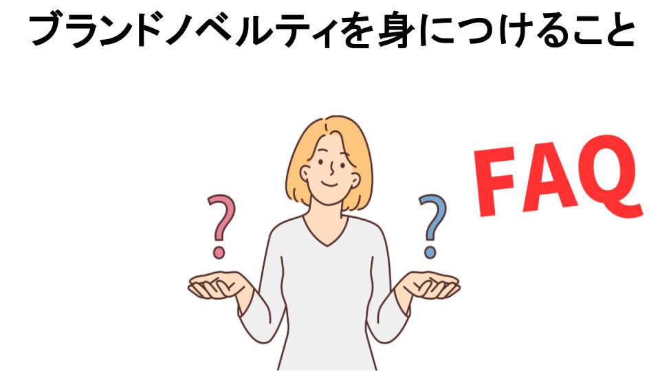 ブランドノベルティを身につけることについてよくある質問【恥ずかしい以外】